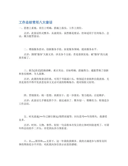 最新工作总结常用八大套话