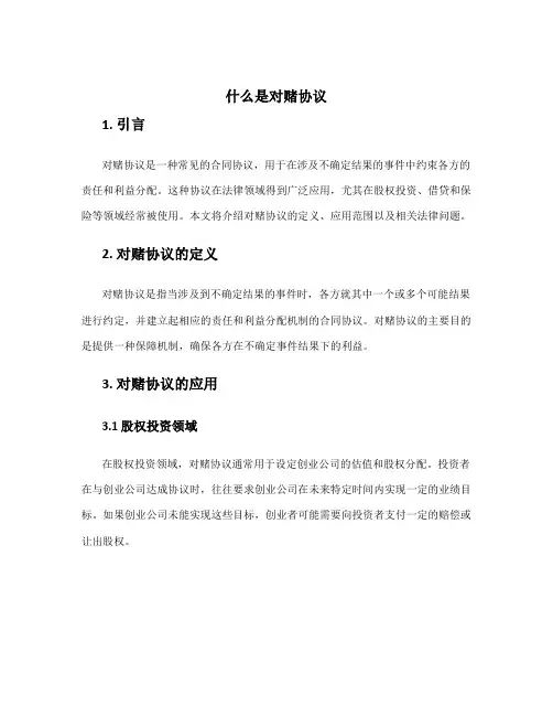 什么是对赌协议
