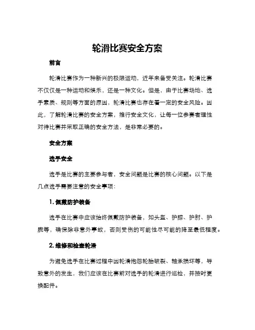轮滑比赛安全方案
