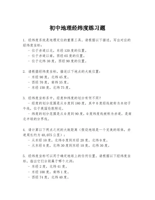 初中地理经纬度练习题