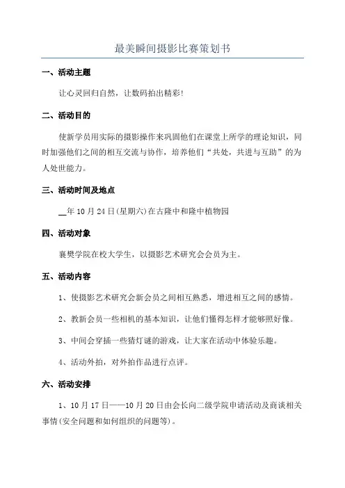 最美瞬间摄影比赛策划书