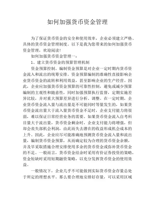 如何加强货币资金管理