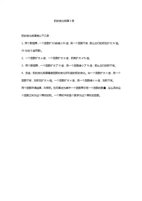 积的变化规律3条