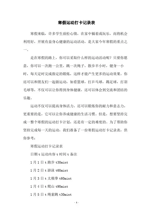 寒假运动打卡记录表