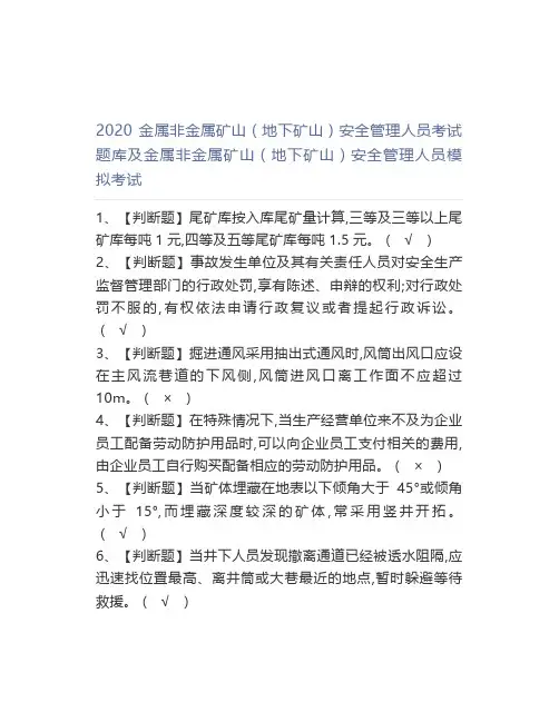 2020金属非金属矿山(地下矿山)模拟考试