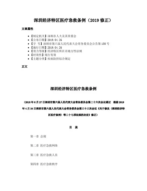 深圳经济特区医疗急救条例（2019修正）