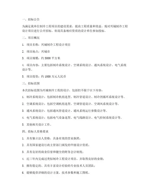 兴城制冷工程设计招标