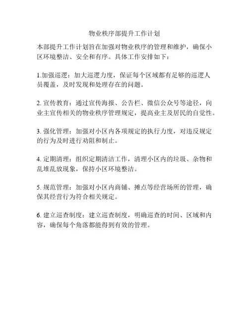 物业秩序部提升工作计划