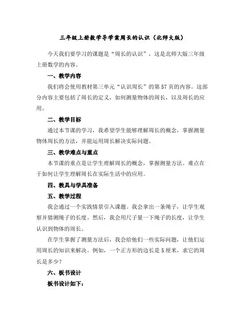 三年级上册数学导学案-周长的认识(北师大版)