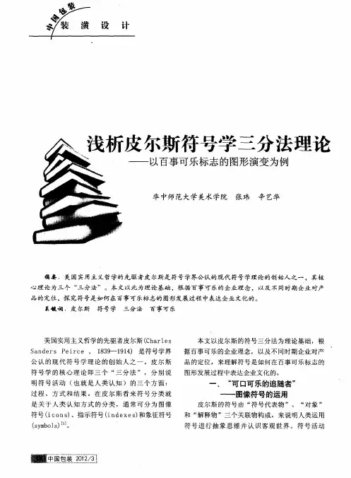 浅析皮尔斯符号学三分法理论——以百事可乐标志的图形演变为例