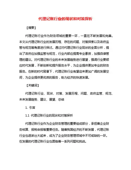 代理记账行业的现状和对策探析