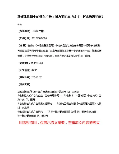 跨媒体传播中的植入广告：同方笔记本VS《—起来看流星雨》