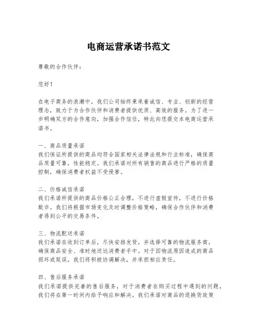 电商运营承诺书范文