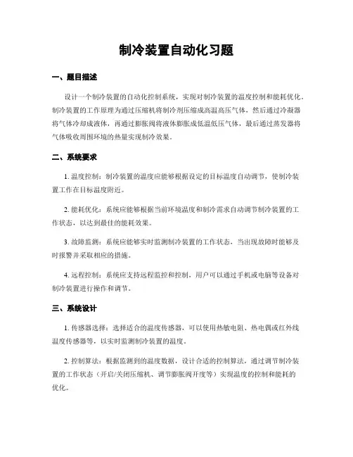 制冷装置自动化习题