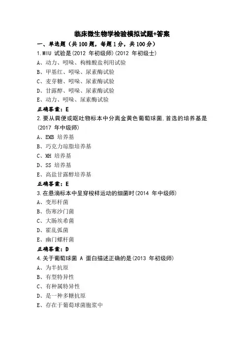 临床微生物学检验模拟试题+答案