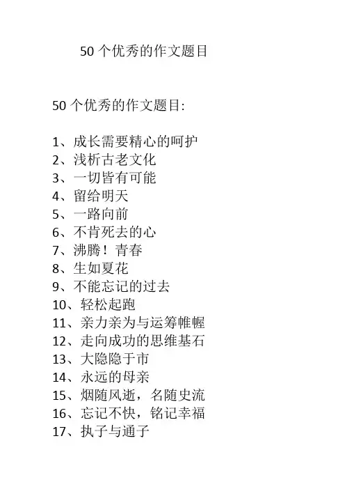 50个优秀的作文题目