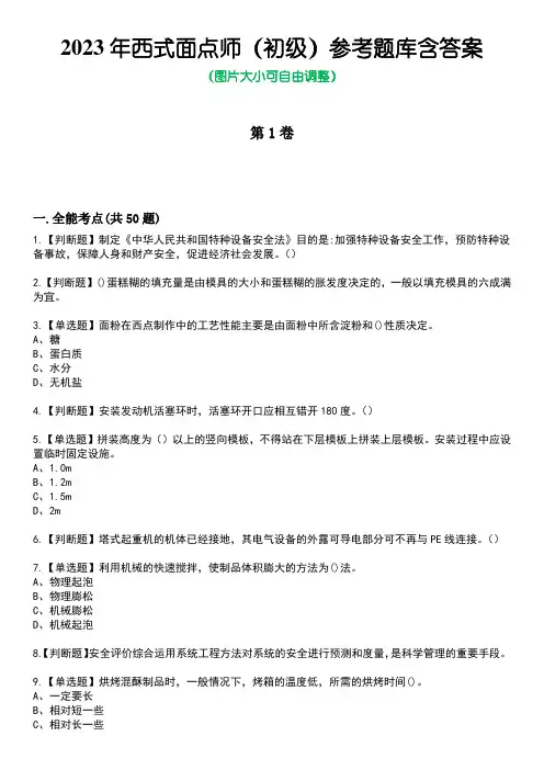2023年西式面点师(初级)参考题库含答案2
