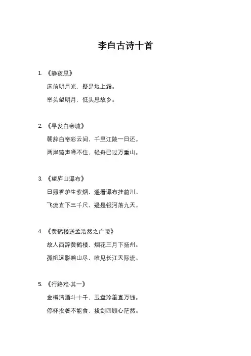 李白古诗十首