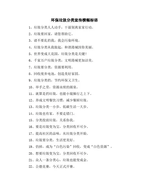 环保垃圾分类宣传横幅标语