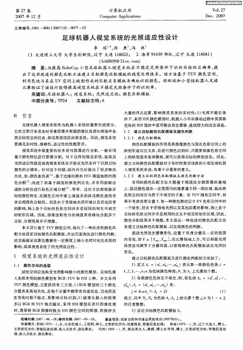 足球机器人视觉系统的光照适应性设计