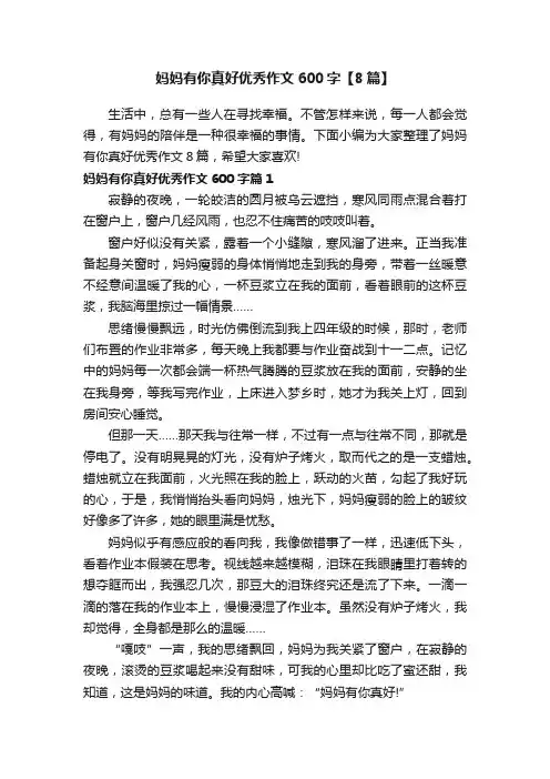 妈妈有你真好优秀作文600字【8篇】