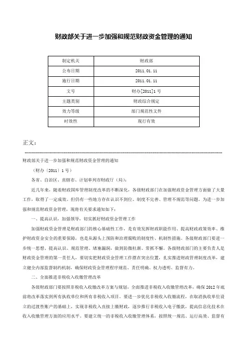 财政部关于进一步加强和规范财政资金管理的通知-财办[2011]1号