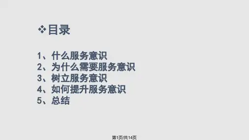 服务意识培训pptPPT课件