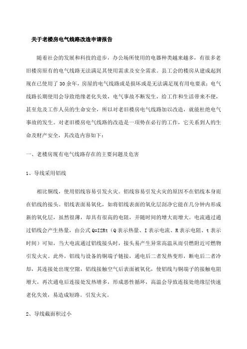 老楼房电气线路改造申请报告