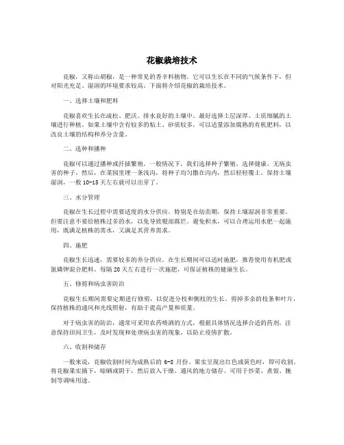 花椒栽培技术