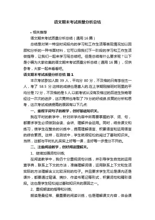 语文期末考试质量分析总结