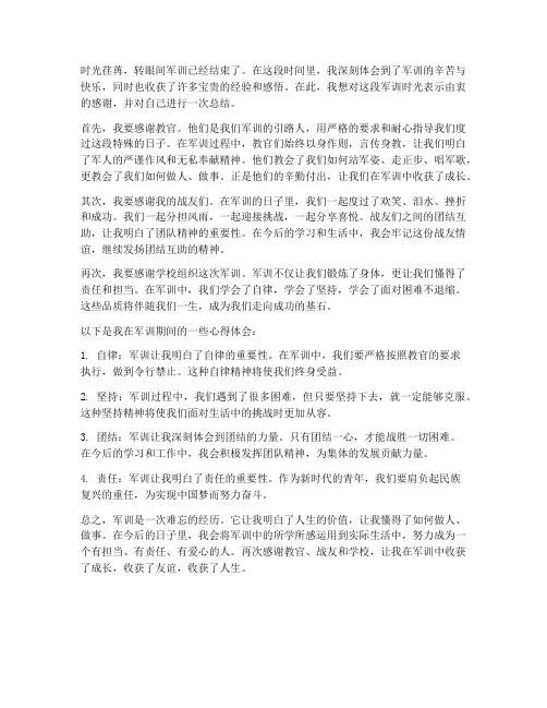 军训感恩总结心得体会