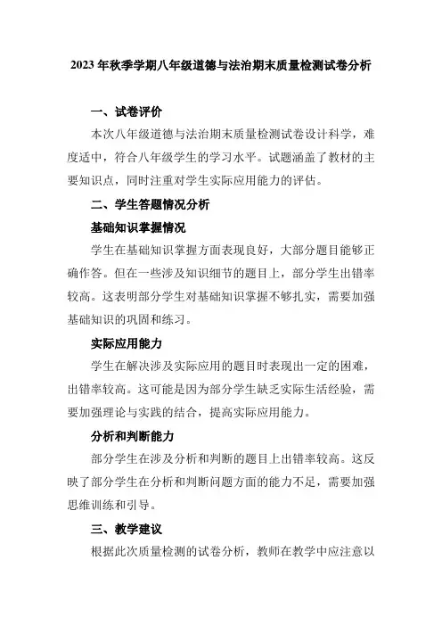 2023年秋季学期八年级道德与法治期末质量检测试卷分析
