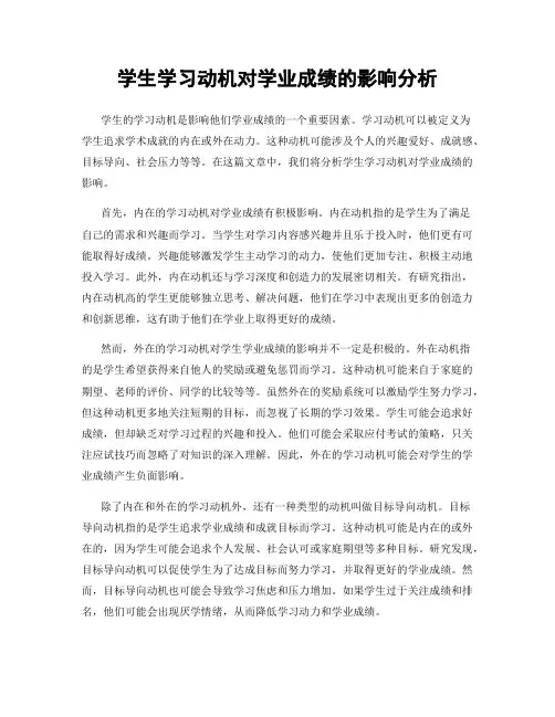 学生学习动机对学业成绩的影响分析