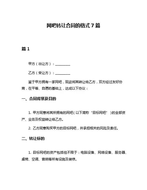 网吧转让合同的格式7篇