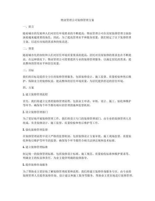 物业管理公司装修管理方案