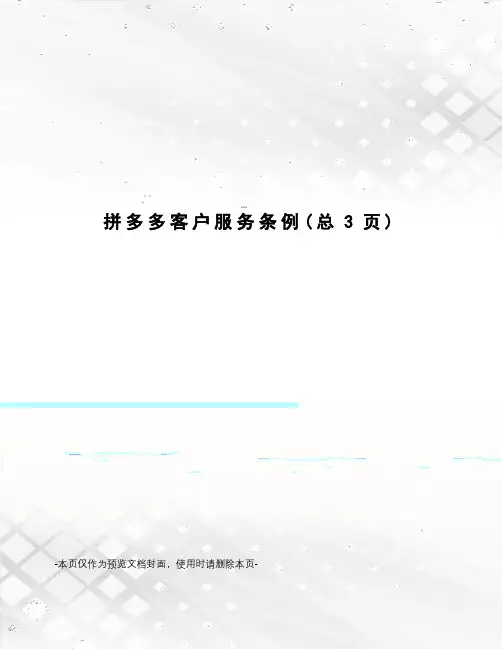 拼多多客户服务条例