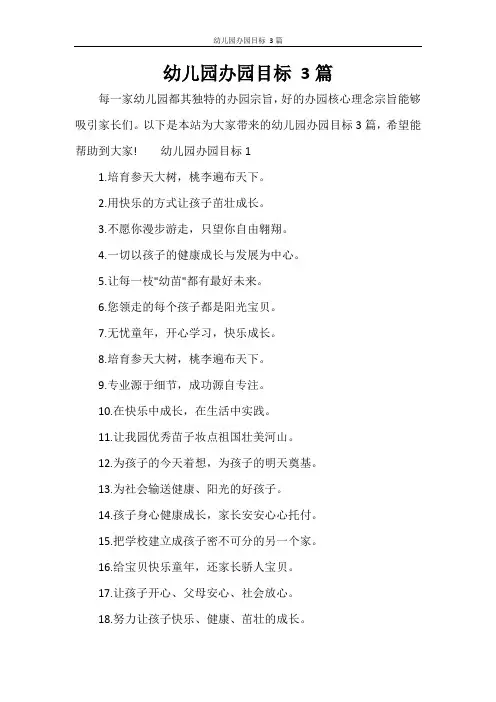幼儿园办园目标 3篇