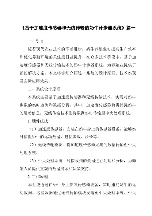 《基于加速度传感器和无线传输的奶牛计步器系统》范文