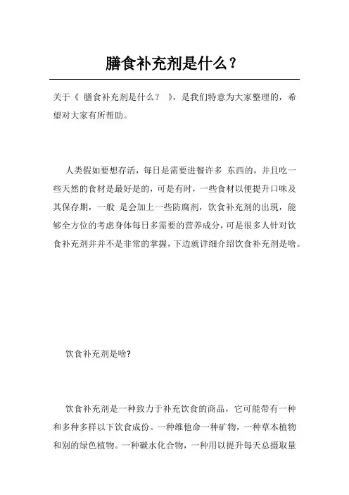 膳食补充剂是什么？