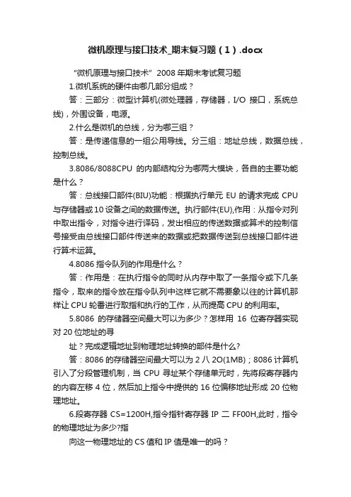 微机原理与接口技术_期末复习题（1）.docx