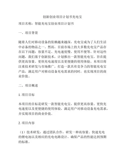 创新创业项目计划书充电宝