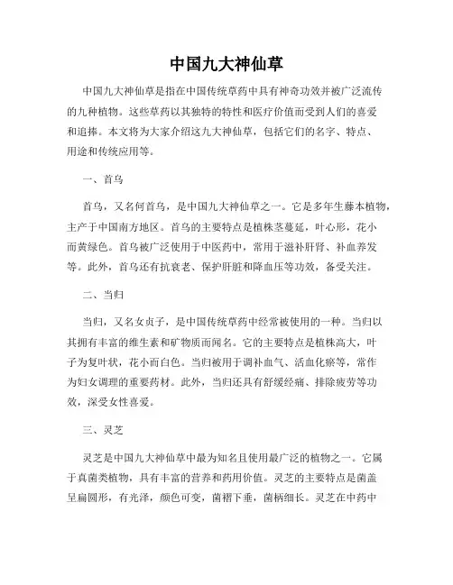 中国九大神仙草