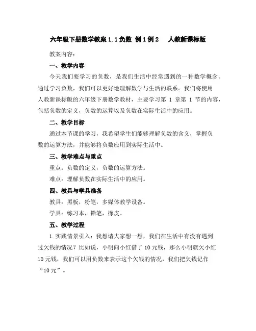 六年级下册数学教案-1.1负数例1例2人教新课标版