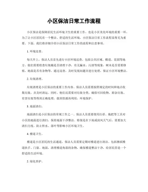 小区保洁日常工作流程
