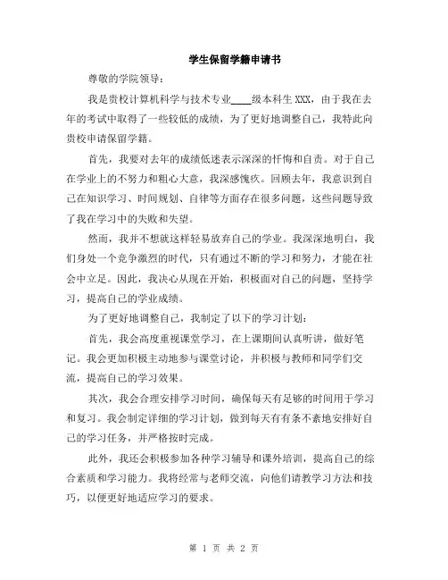 学生保留学籍申请书