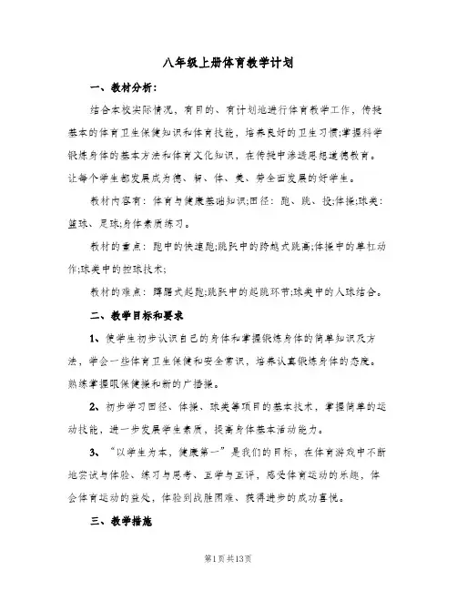 八年级上册体育教学计划（五篇）