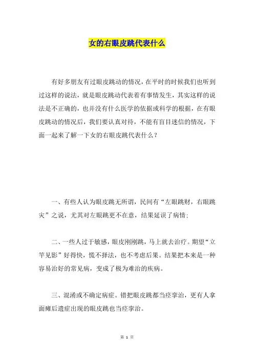 女的右眼皮跳代表什么