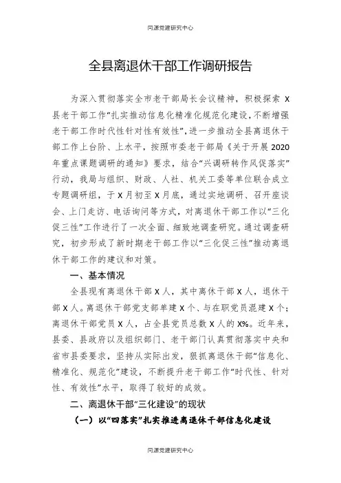 全县离退休干部工作调研报告