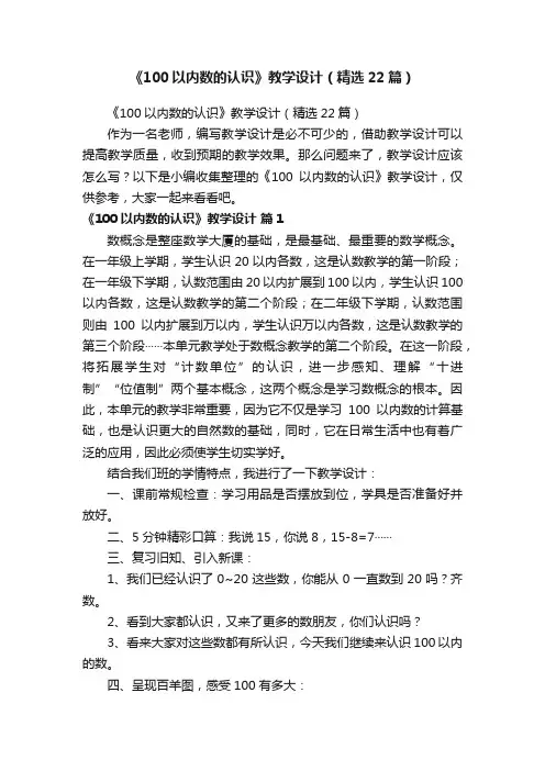 《100以内数的认识》教学设计（精选22篇）