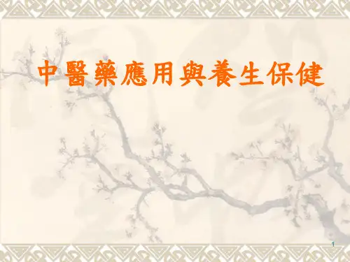 中医药应用与养生保健ppt课件